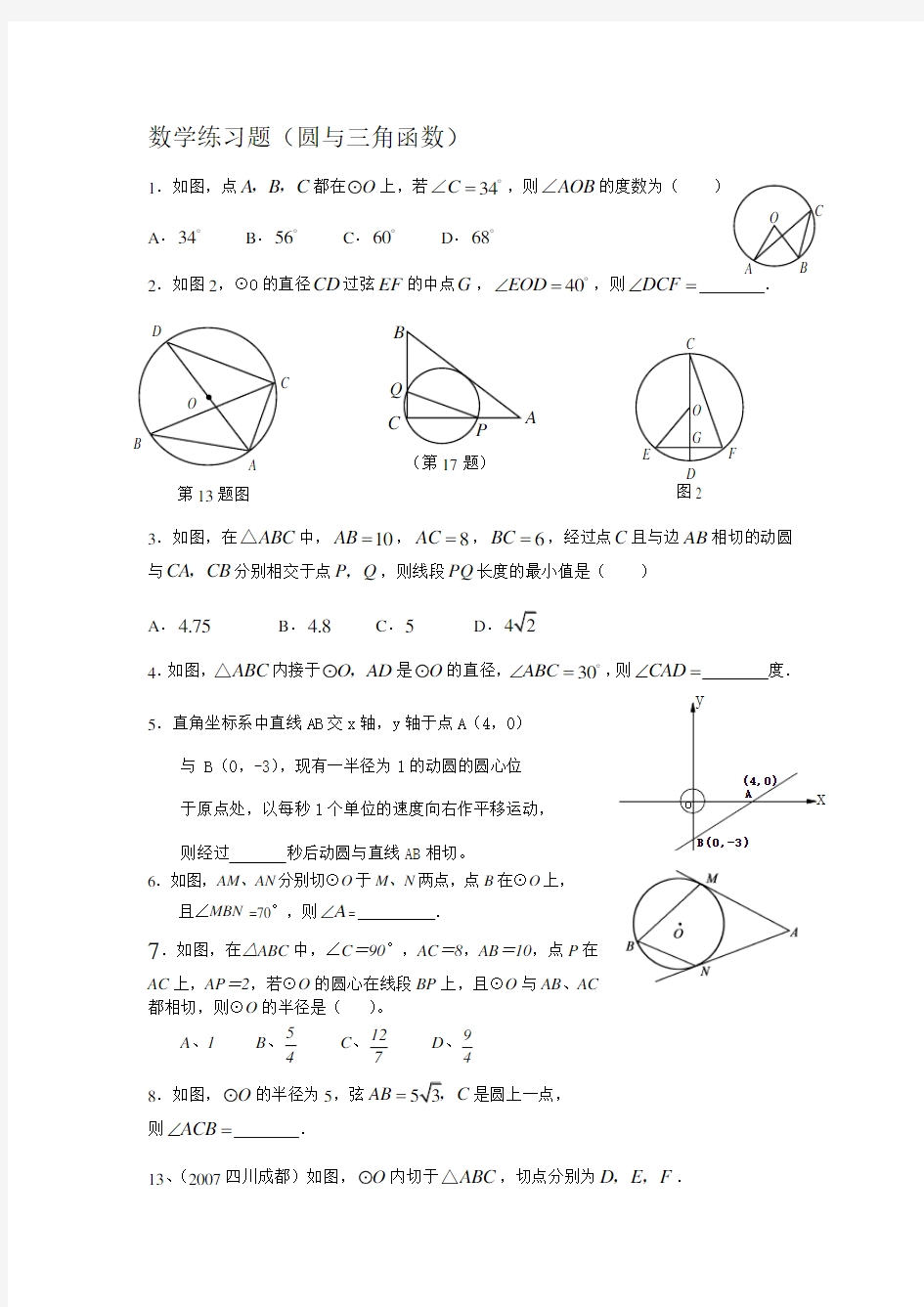 圆与三角函数经典练习题