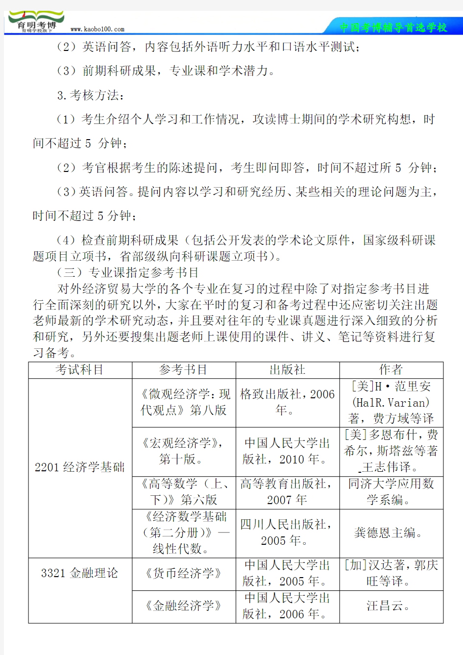 对外经济贸易大学金融学院金融组织学(金融监管理论与政策)考博真题-参考书-分数线-复习方法-育明考博