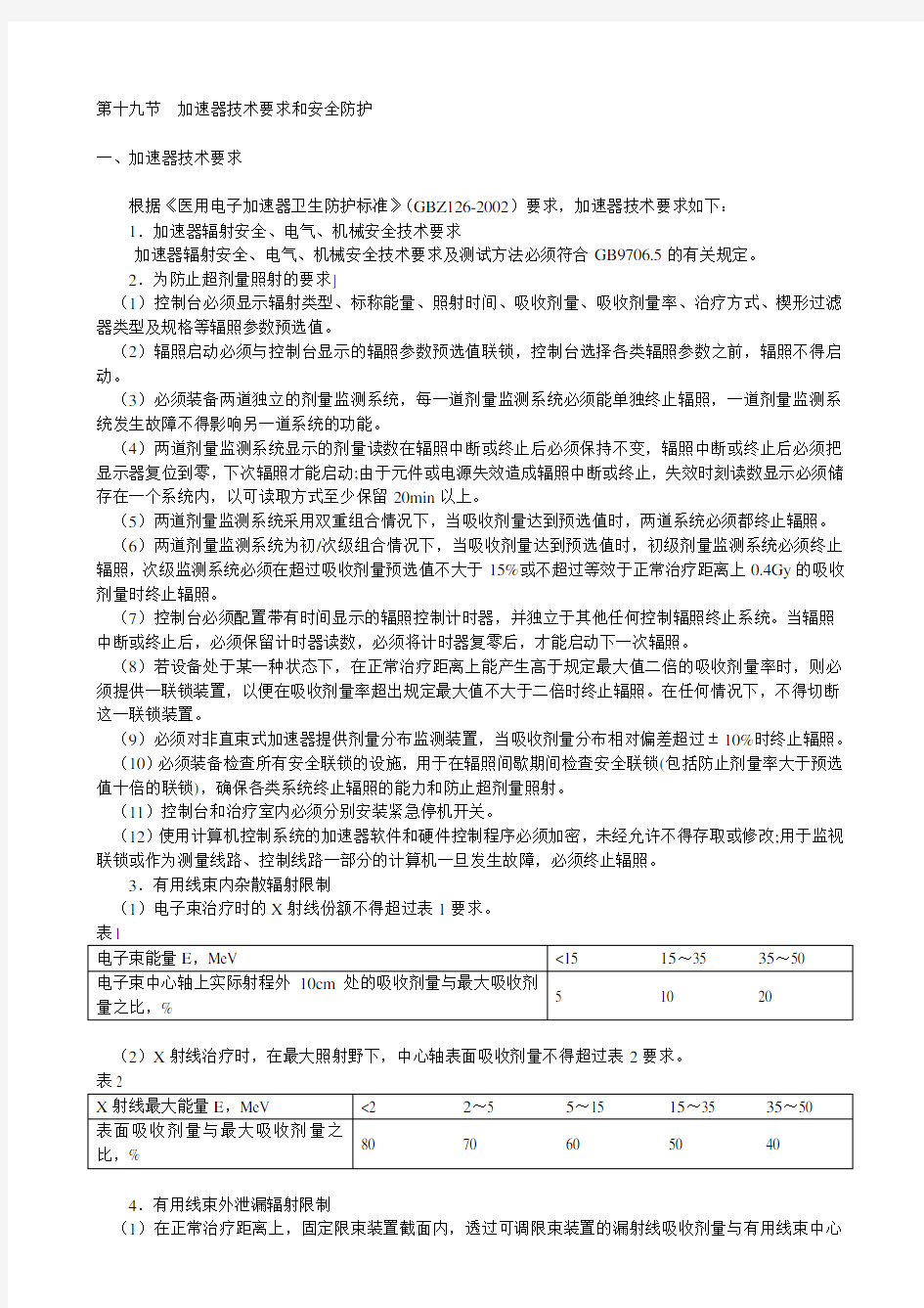 医用电子直线加速器加速器技术和安全防护