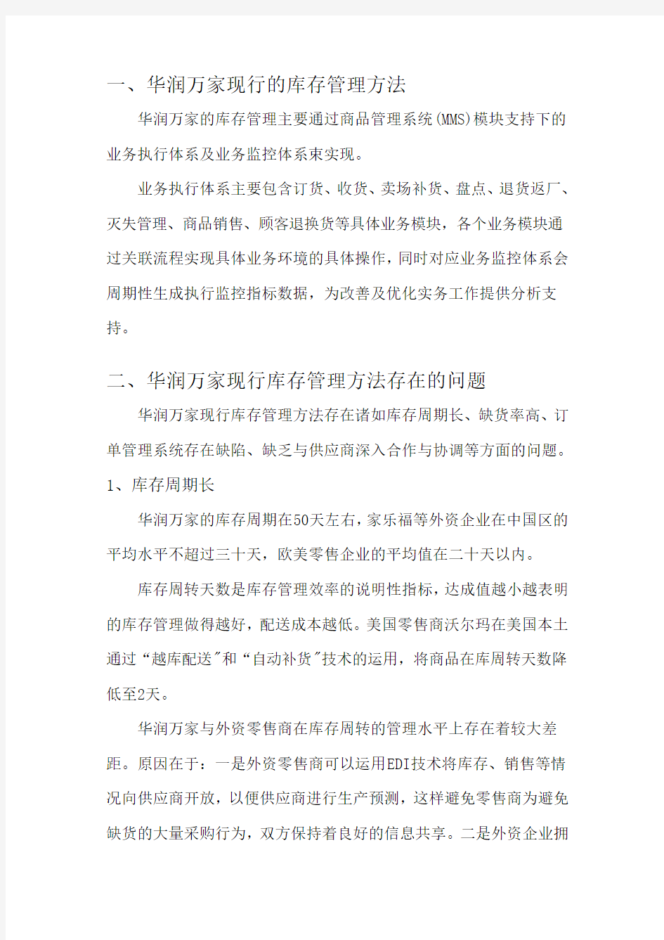 华润万家供应链问题分析