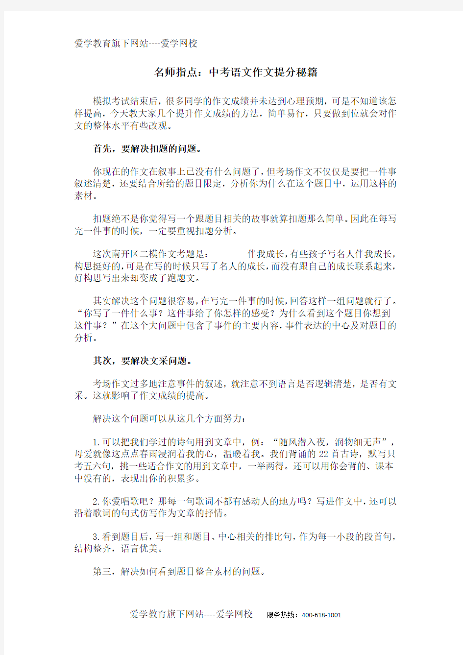 爱学网校名师指点：中考语文作文提分秘籍