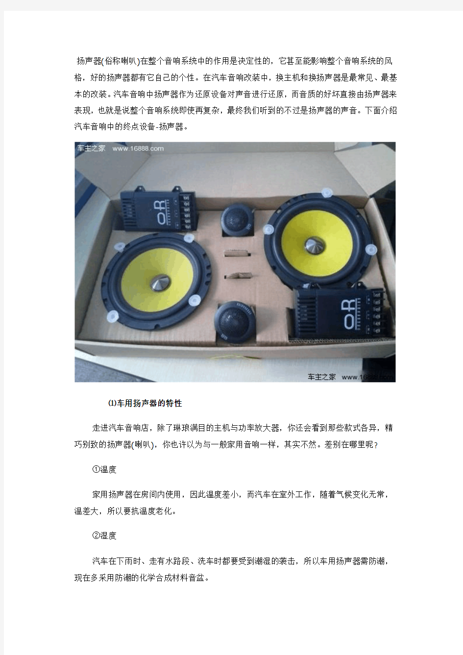 汽车音响改装基础知识—汽车喇叭篇