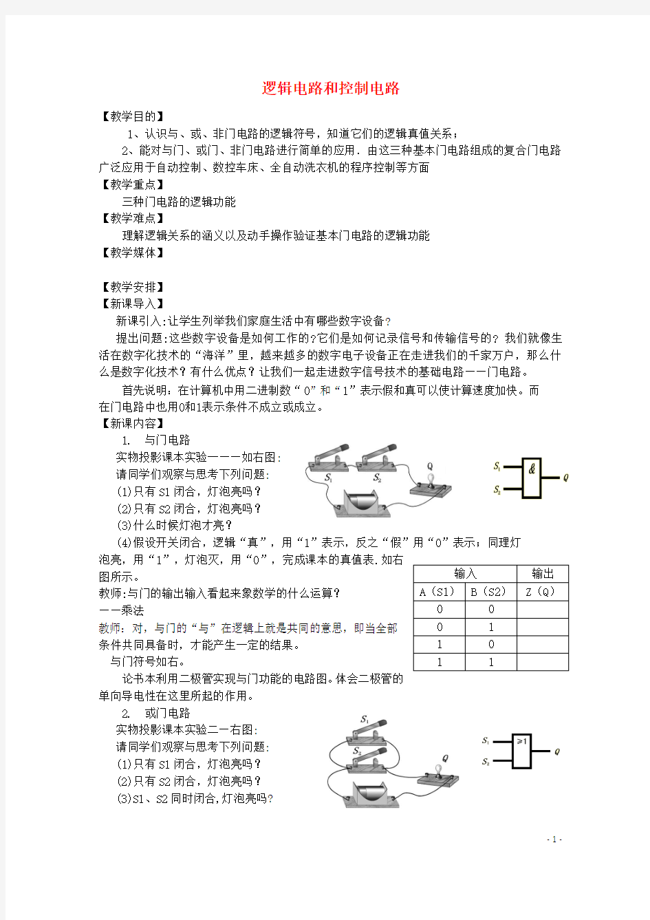 高中物理《逻辑电路和控制电路》教案教科版选修-精