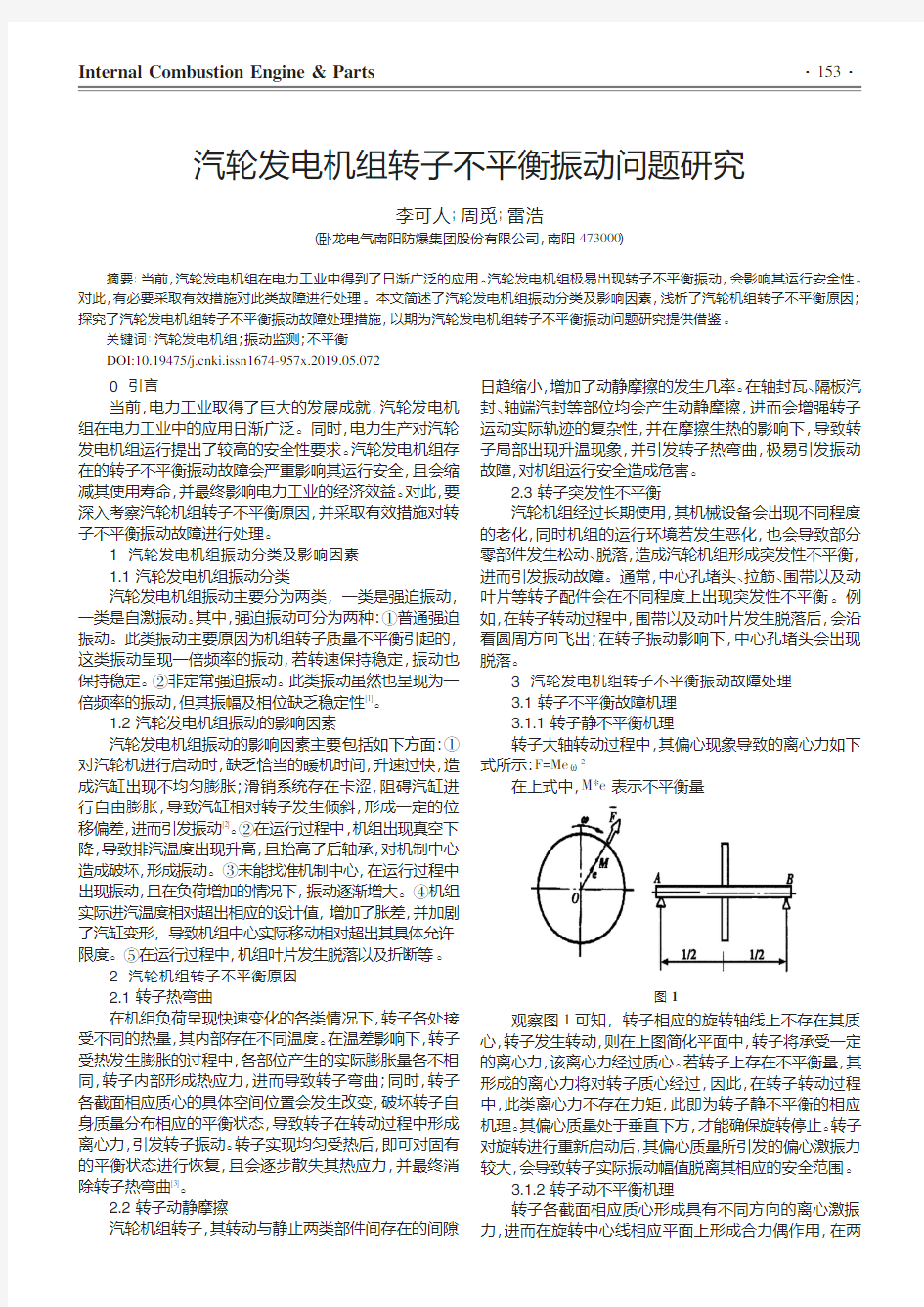 汽轮发电机组转子不平衡振动问题研究