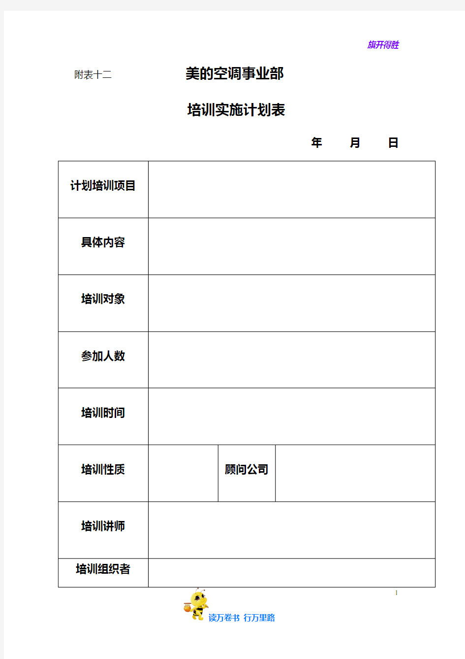 培训计划实施表【企业管理】