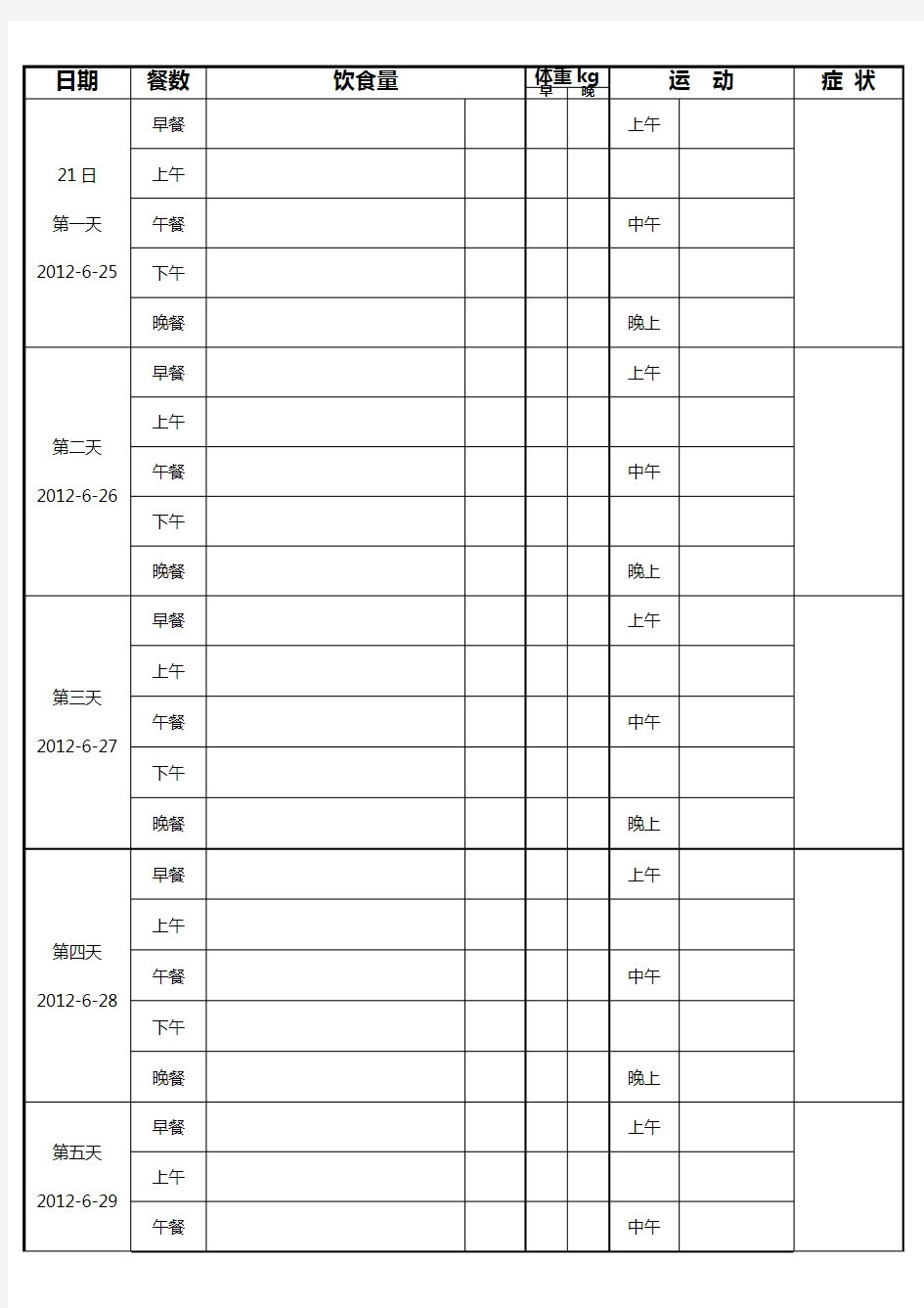 减肥计划表格