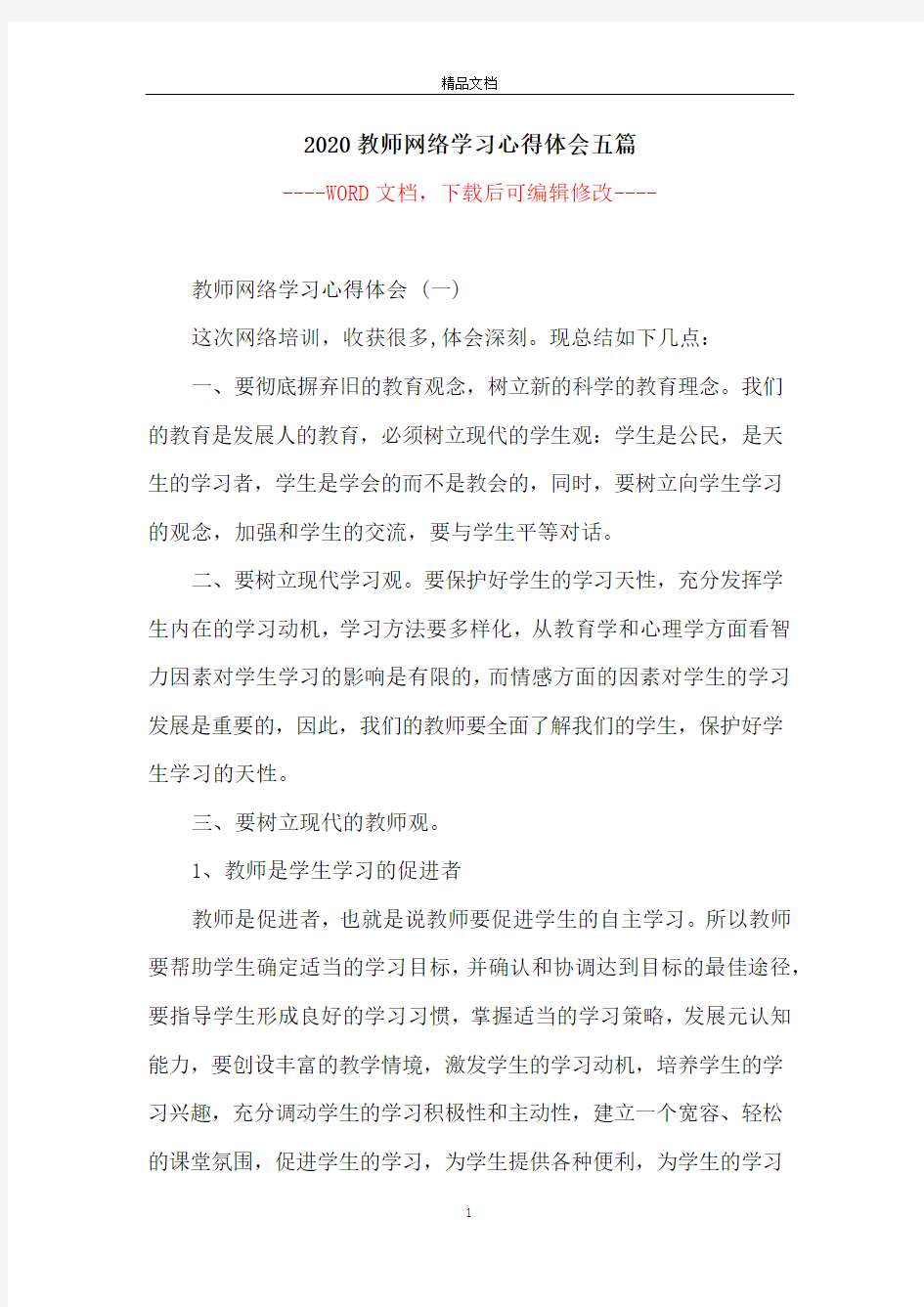 2020教师网络学习心得体会五篇