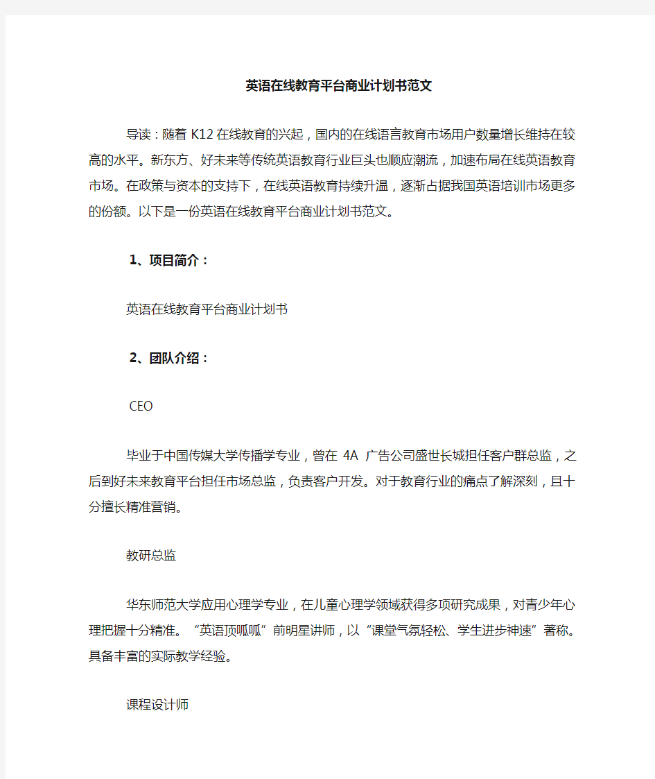 英语在线教育平台商业计划书范文