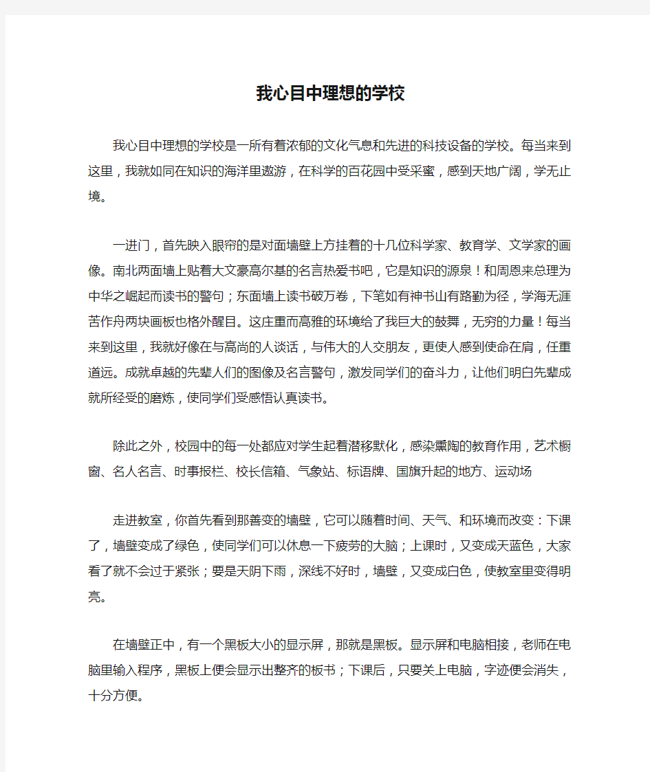 我心目中理想的学校