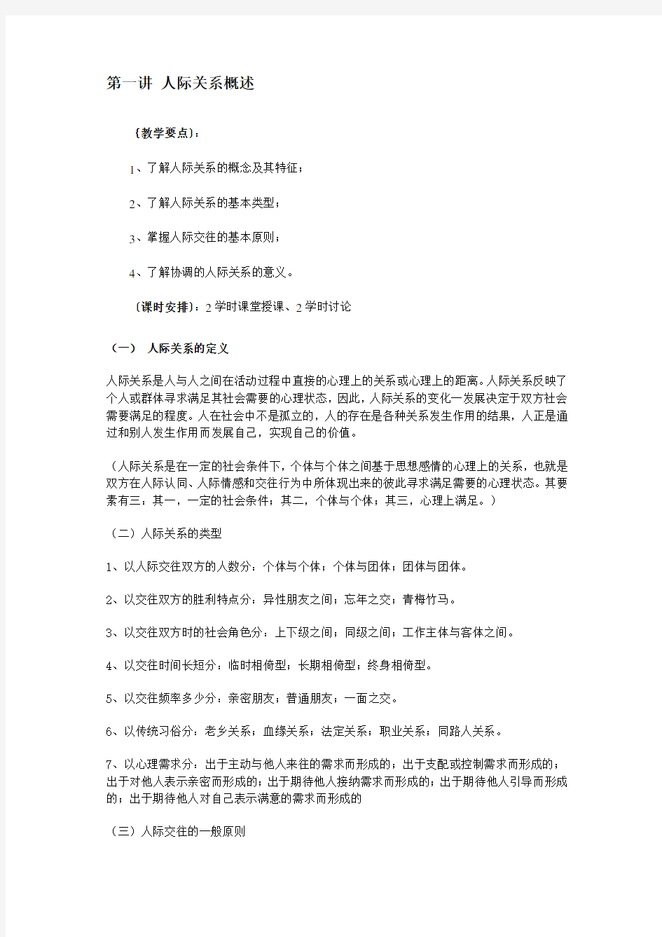 第一讲 人际关系概述重点