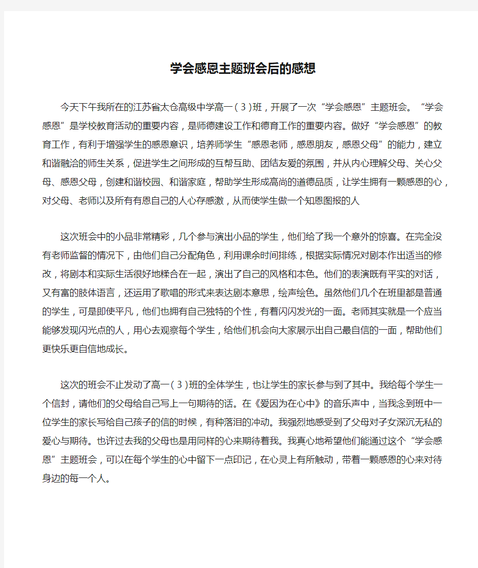 学会感恩主题班会后的感想