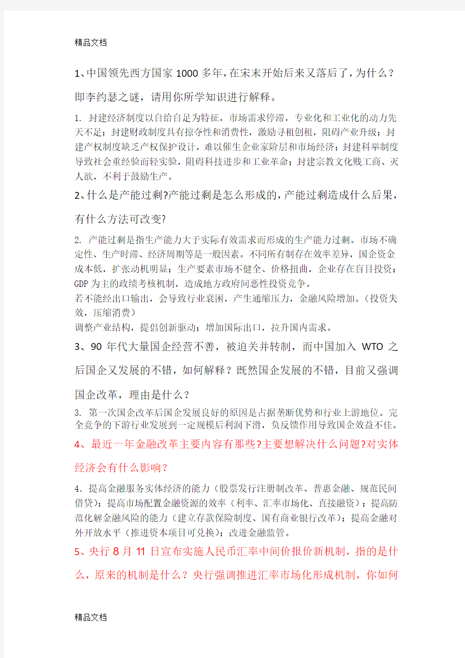 最新金融热点问题课程习题资料