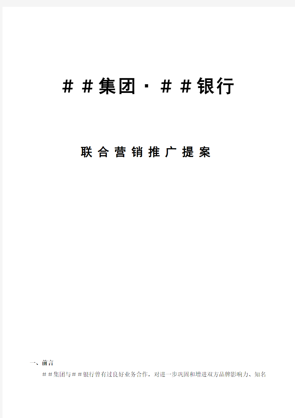 集团公司与银行联合营销推广方案-共9页