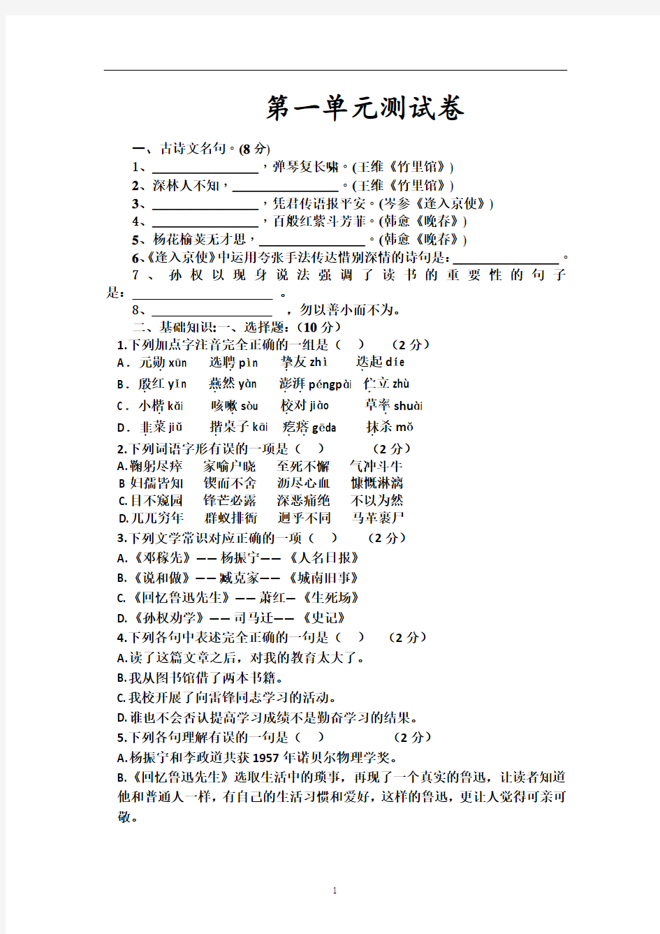 2018年人教版七年级语文下册第一单元测试卷