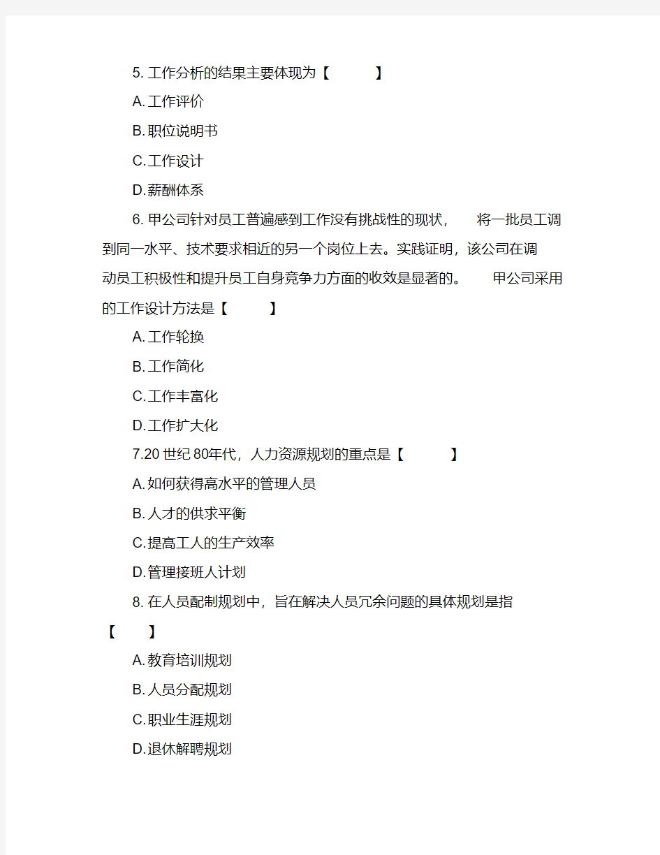《人力资源管理》考试试题及答案