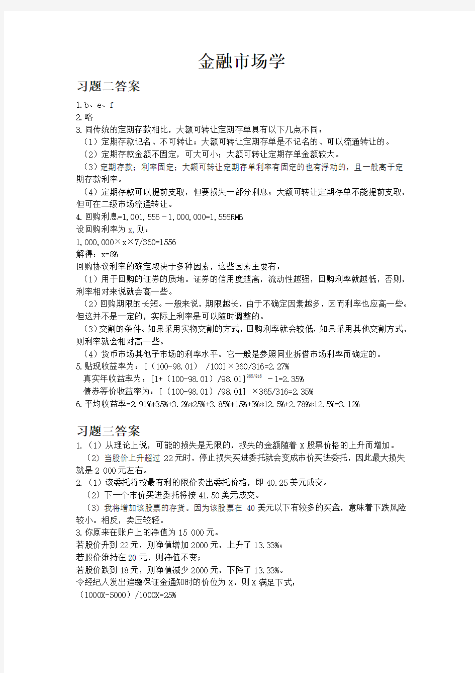 《金融市场学》课后习题答案精讲