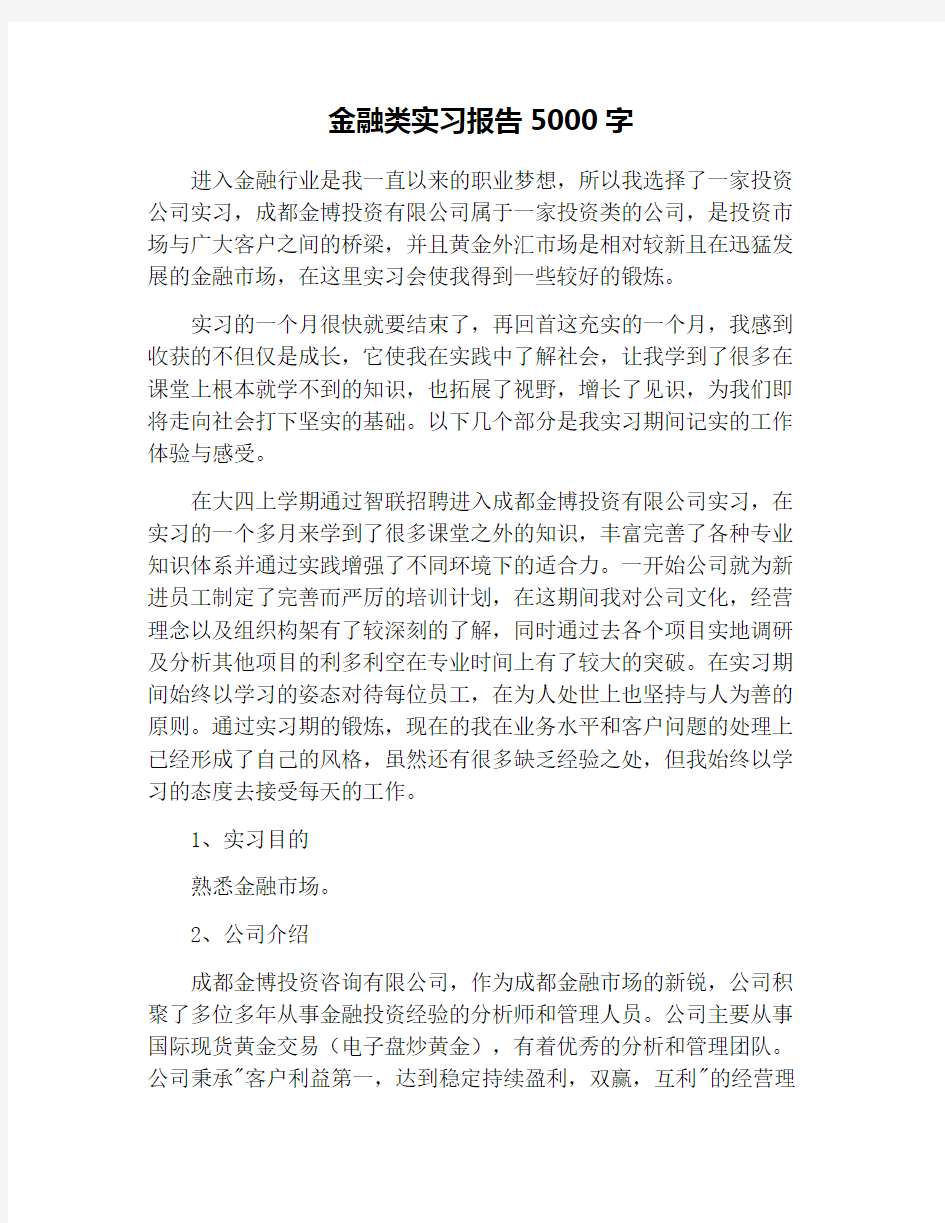 金融类实习报告5000字