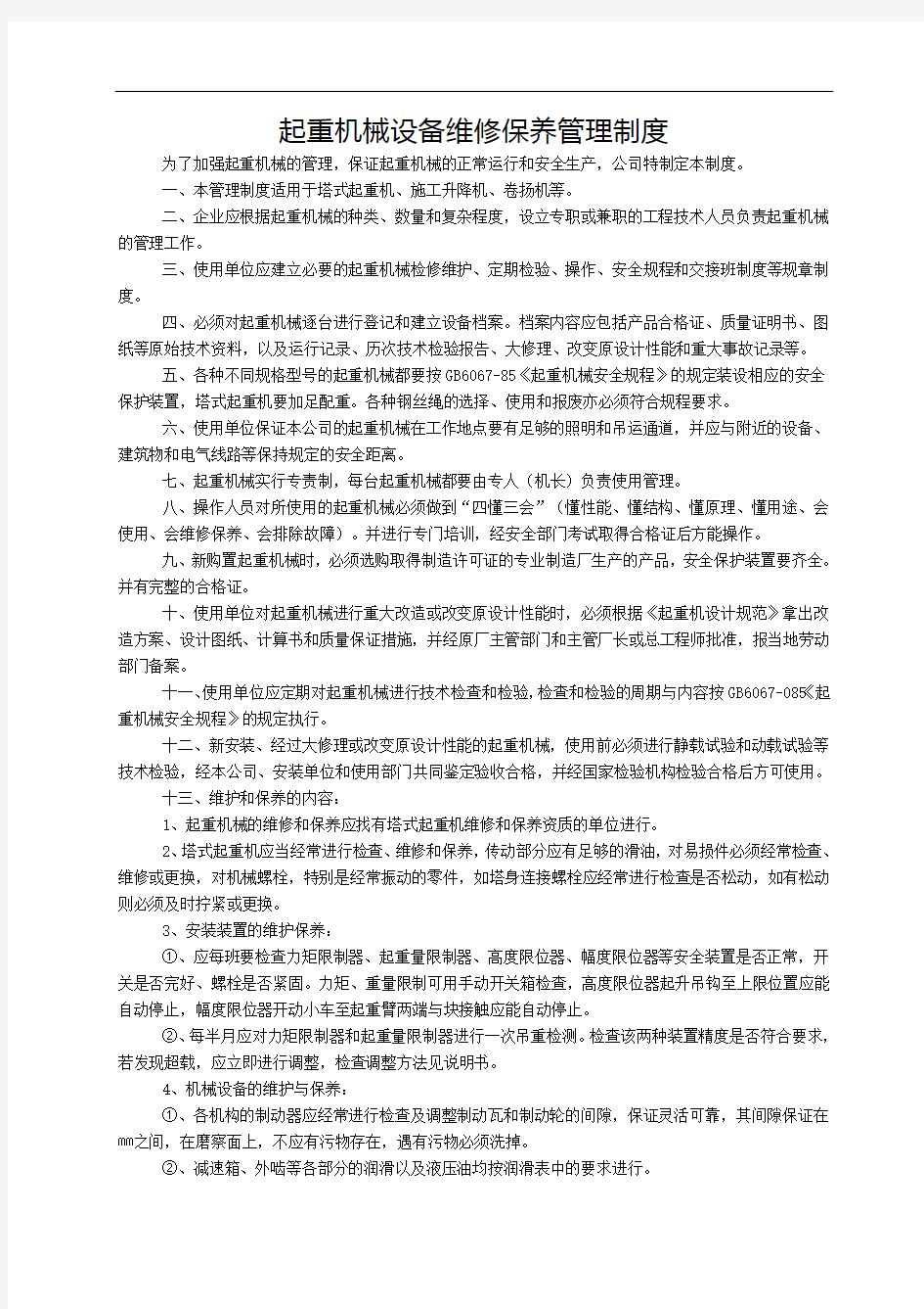 起重机械维修保养管理制度