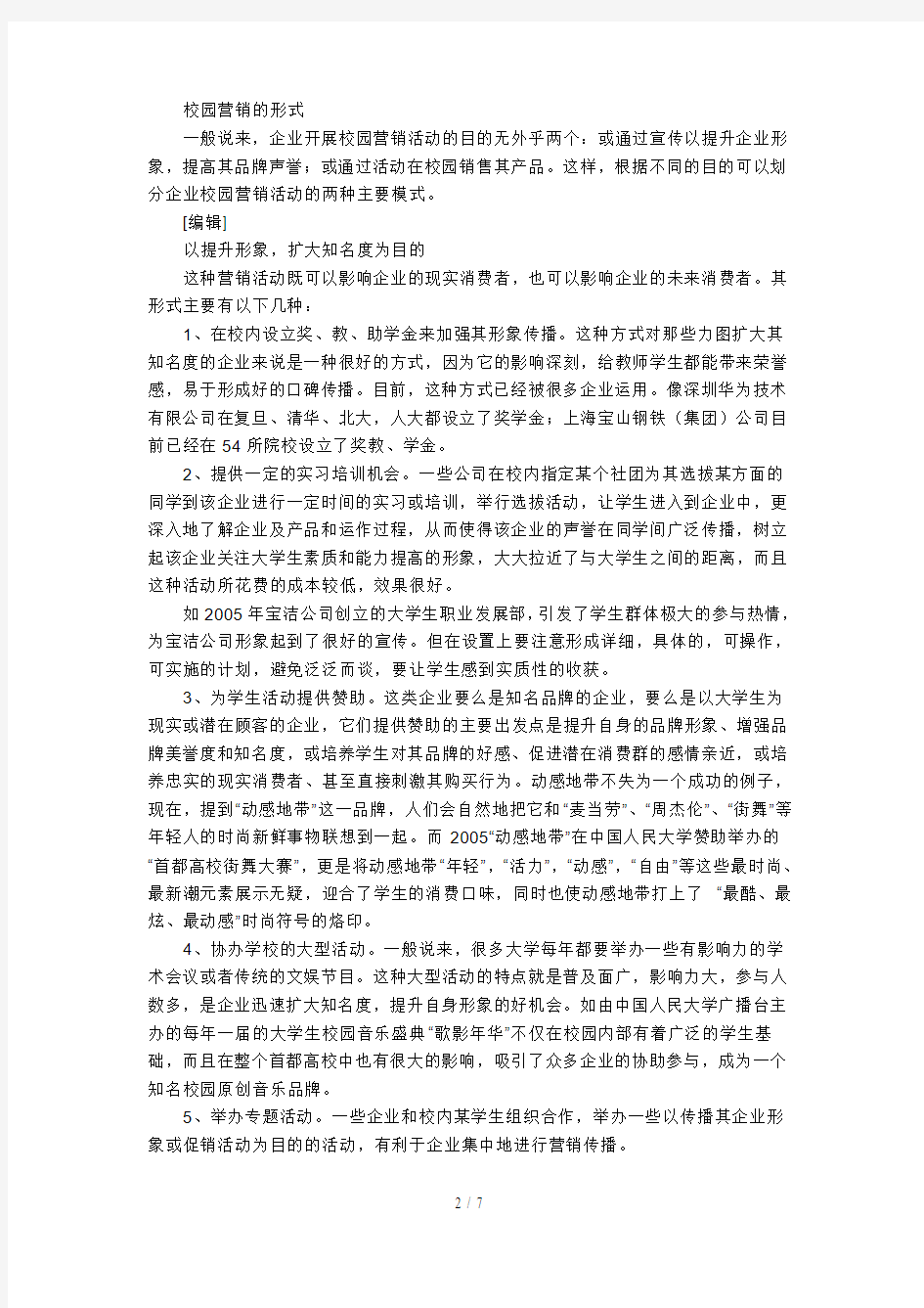 关于校园市场的特点分析