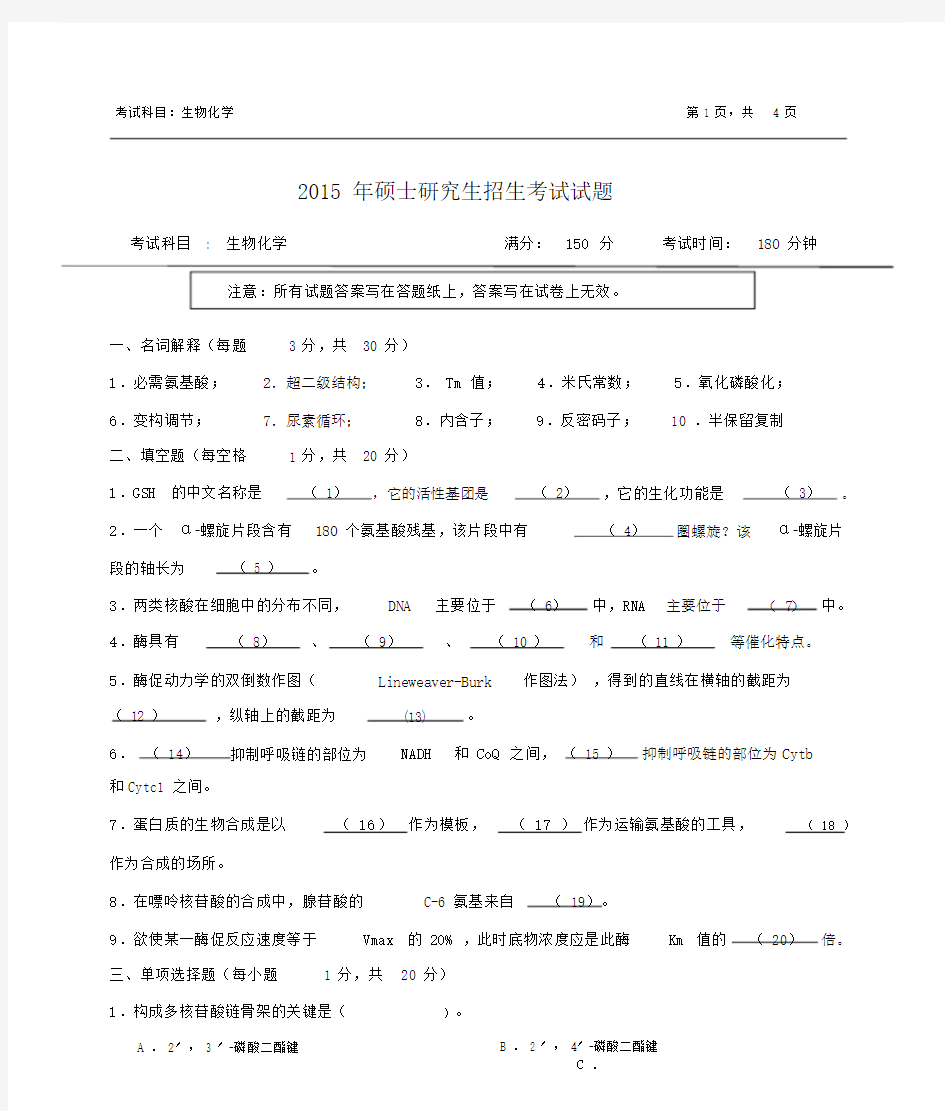 浙江农林大学61生物化学考研真题.doc