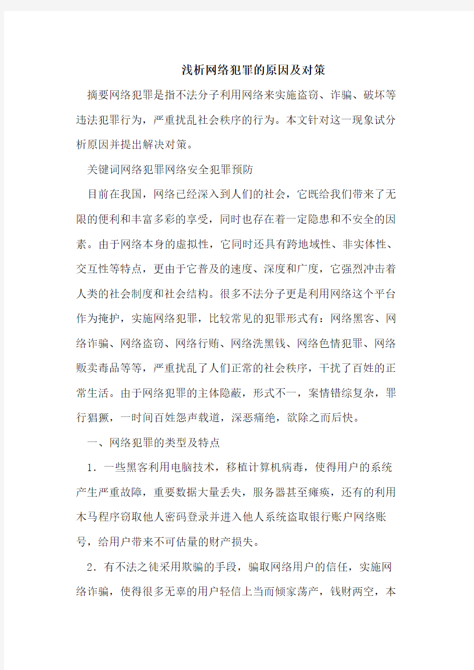 浅析网络犯罪的原因及对策