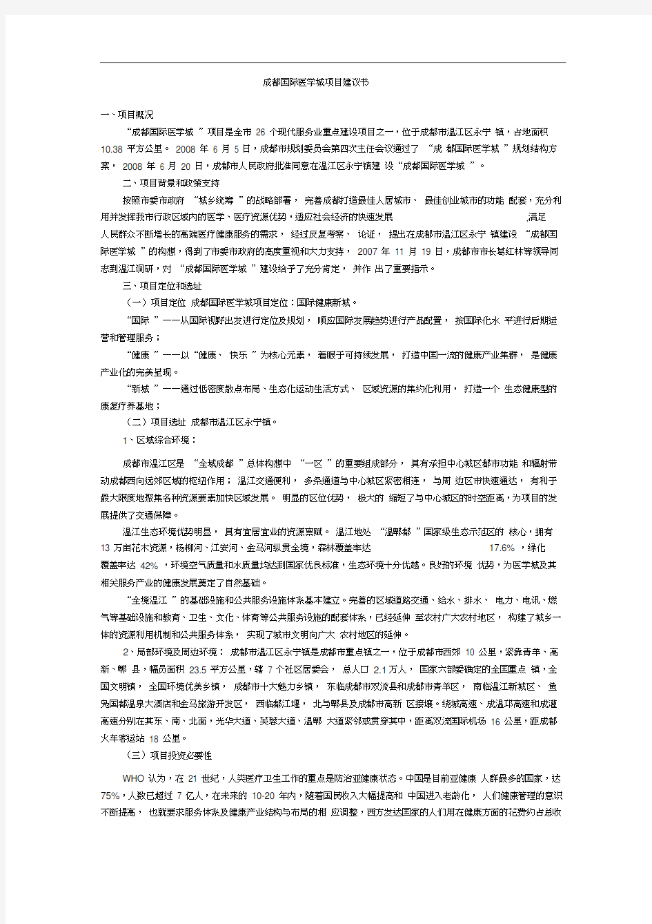 成都国际医学城项目建设可研报告书