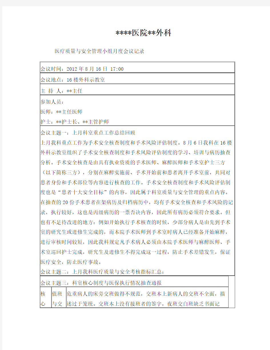 科室医疗质量与安全管理工作会议记录