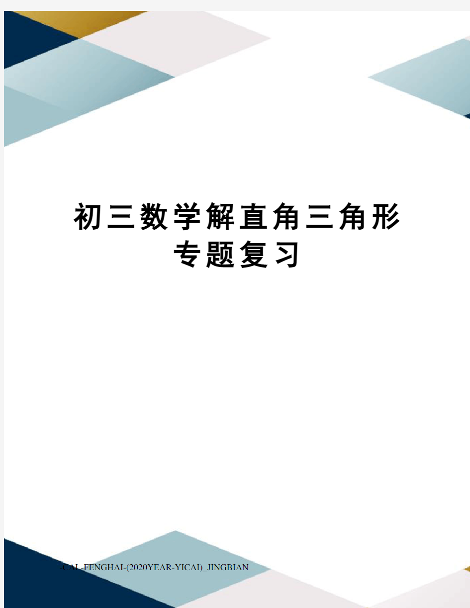 初三数学解直角三角形专题复习