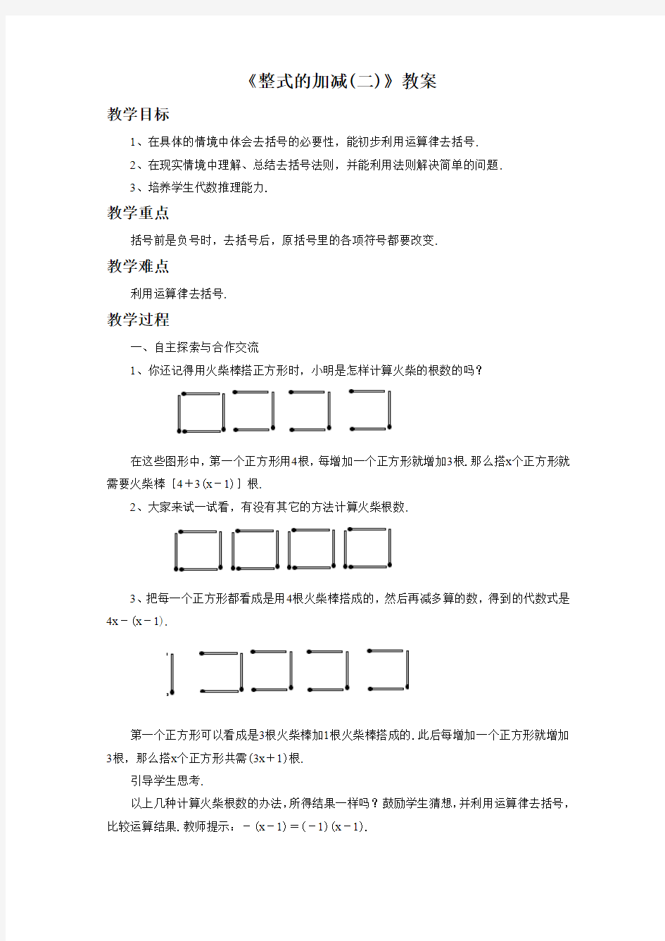 鲁教版六年级数学上册《去括号》教案