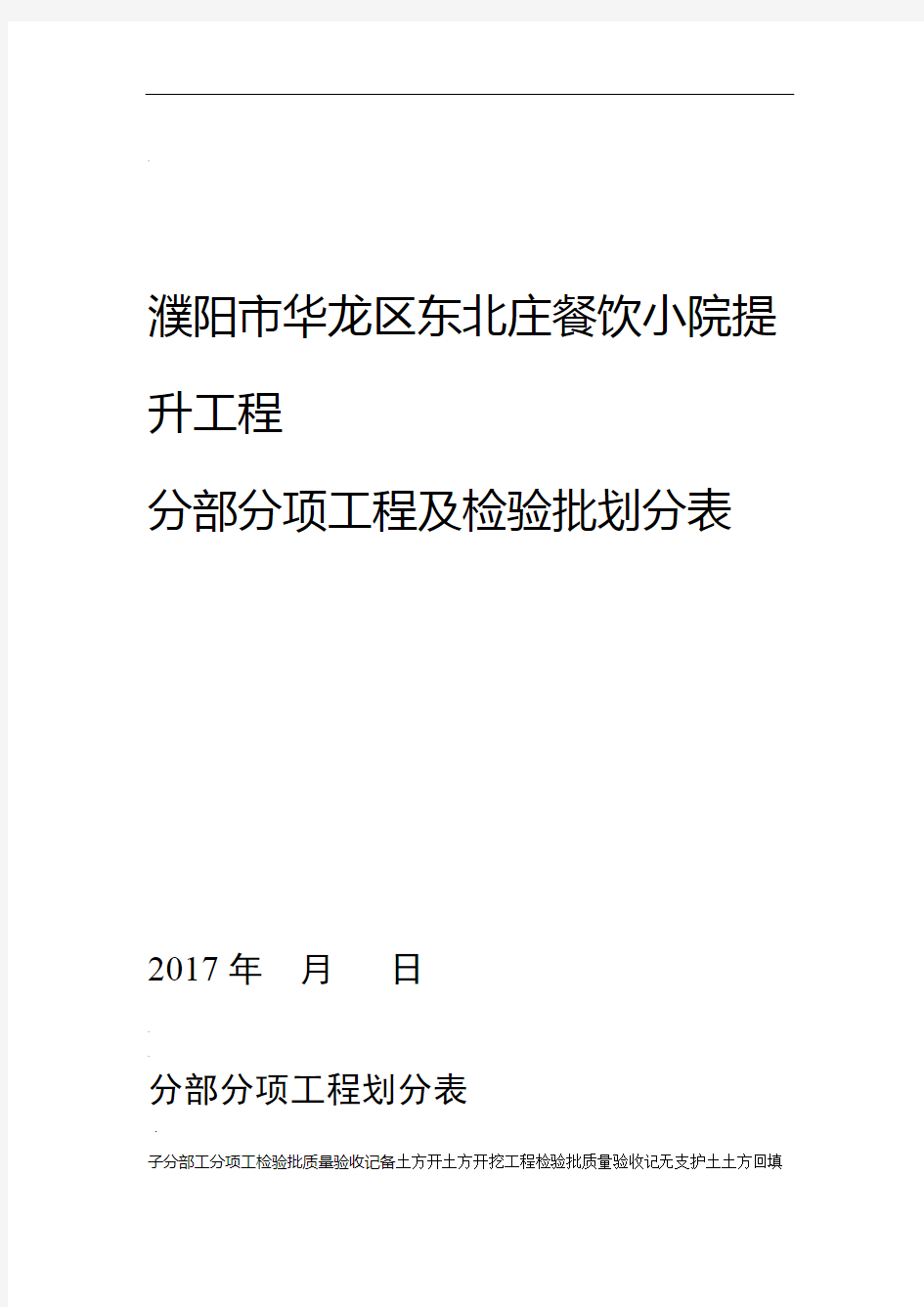 分部分项检验批划分表