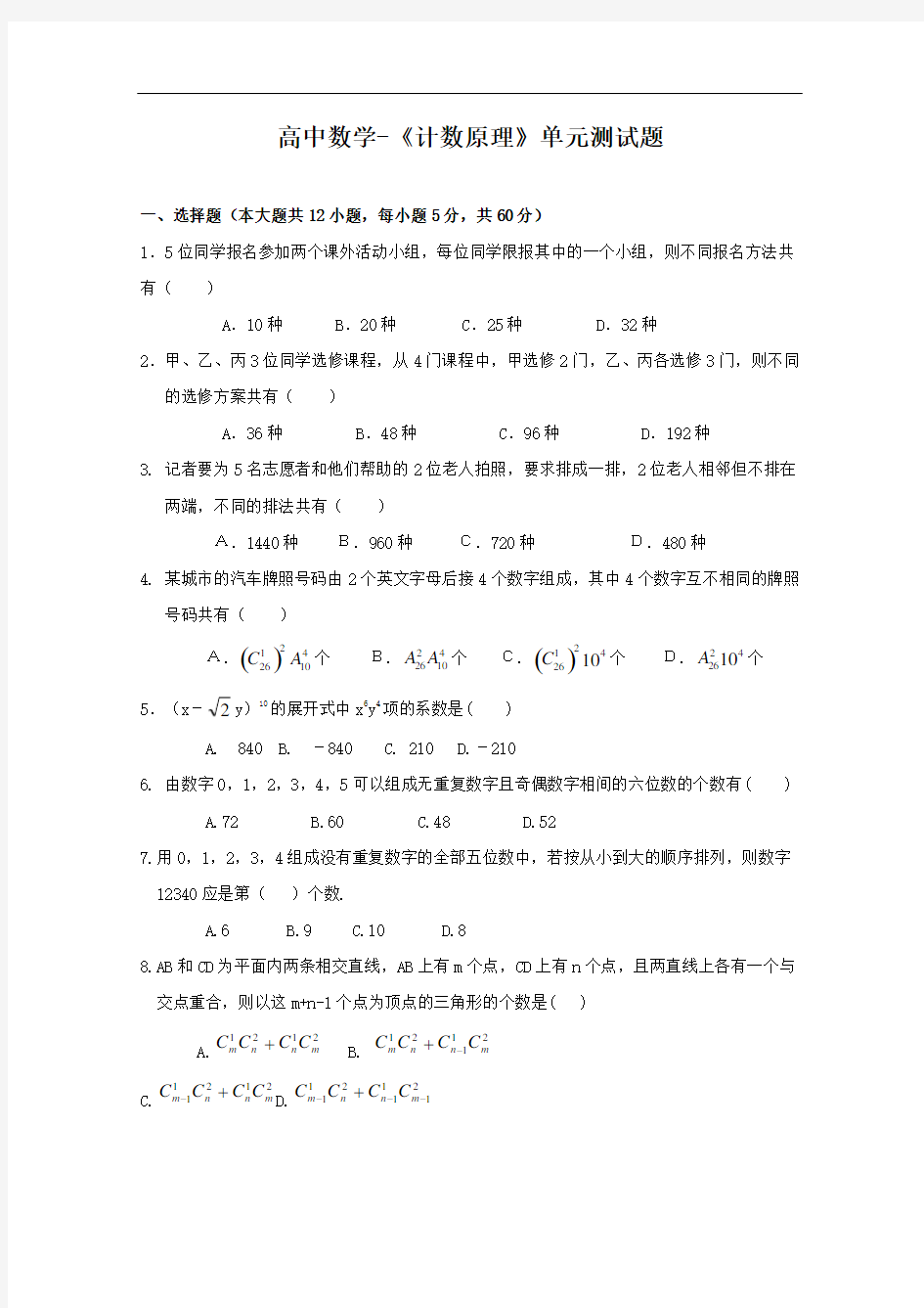 高中数学-《计数原理》单元测试题