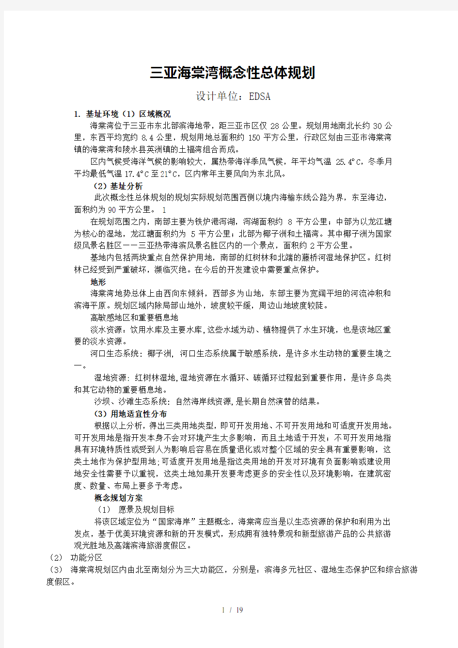 亚海棠湾概念性总体规划word参考模板