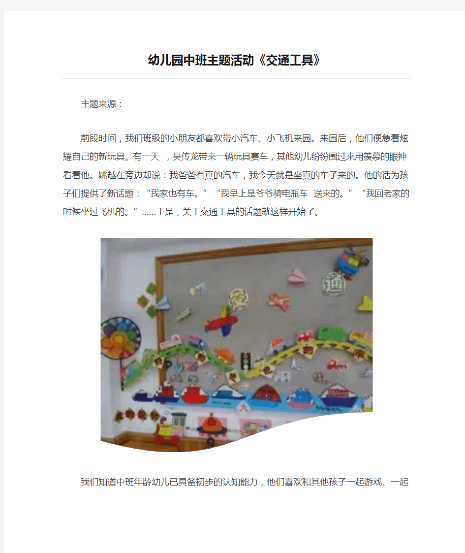 幼儿园中班主题活动《交通工具》