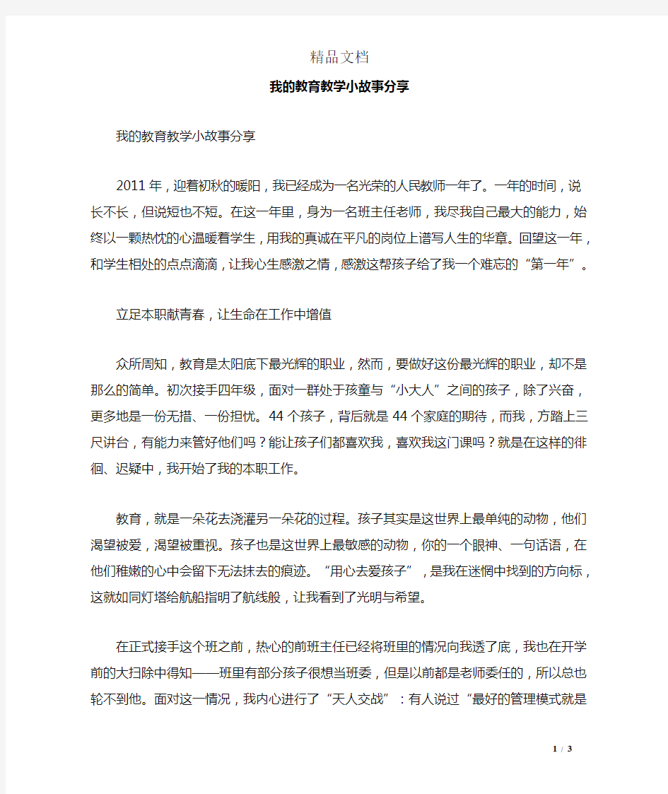 我的教育教学小故事分享