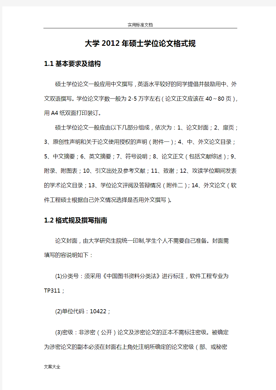 山东大学硕士学位论文设计格式要求规范