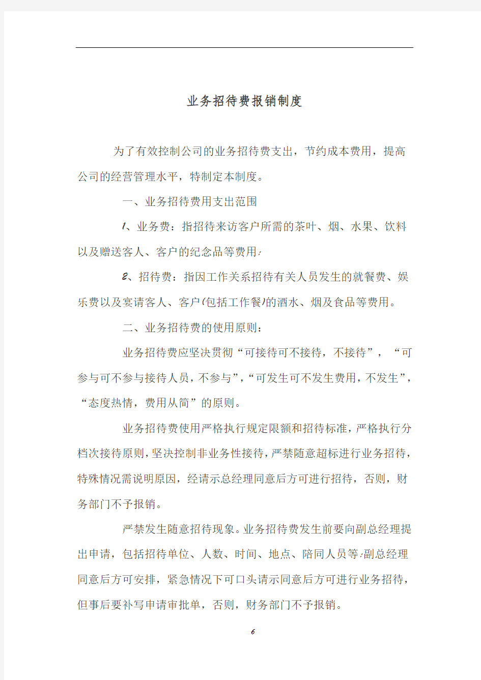 业务招待费报销制度98108