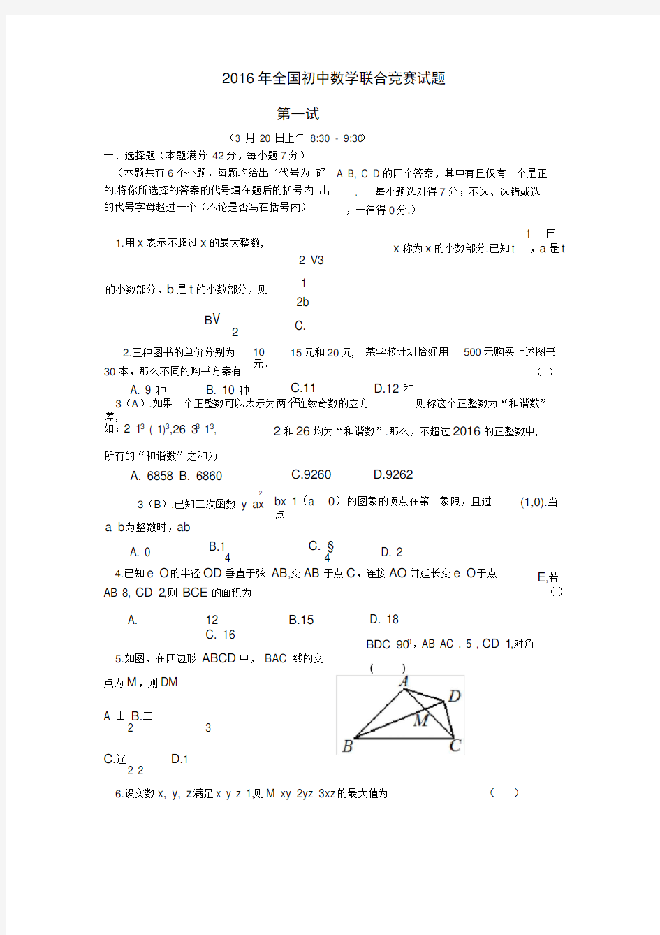 2016年全国初中数学联赛试题+答案