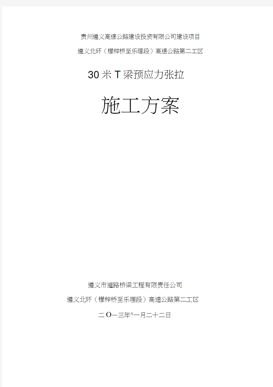 30米T梁预应力张拉施工方案