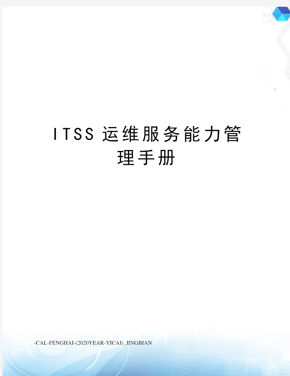 ITSS运维服务能力管理手册