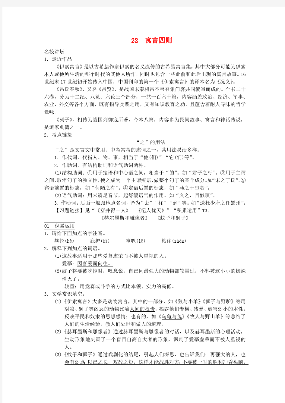 七年级语文上册第六单元22寓言四则练习新人教版(1)(最新整理)