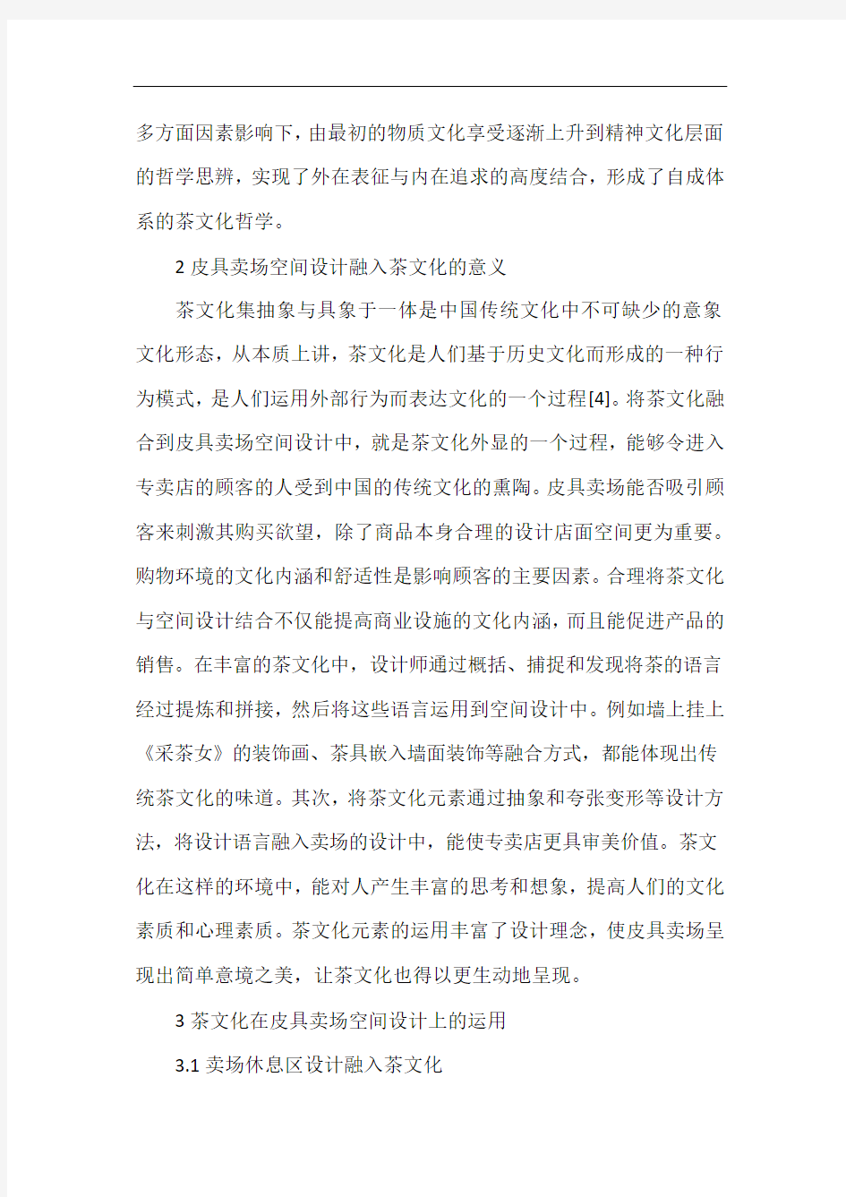 茶文化在空间设计上的运用.docx