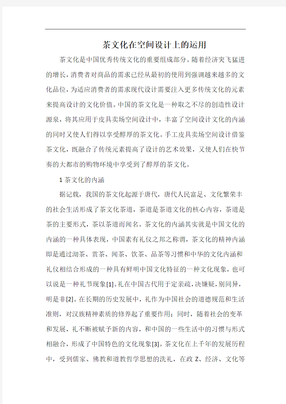 茶文化在空间设计上的运用.docx