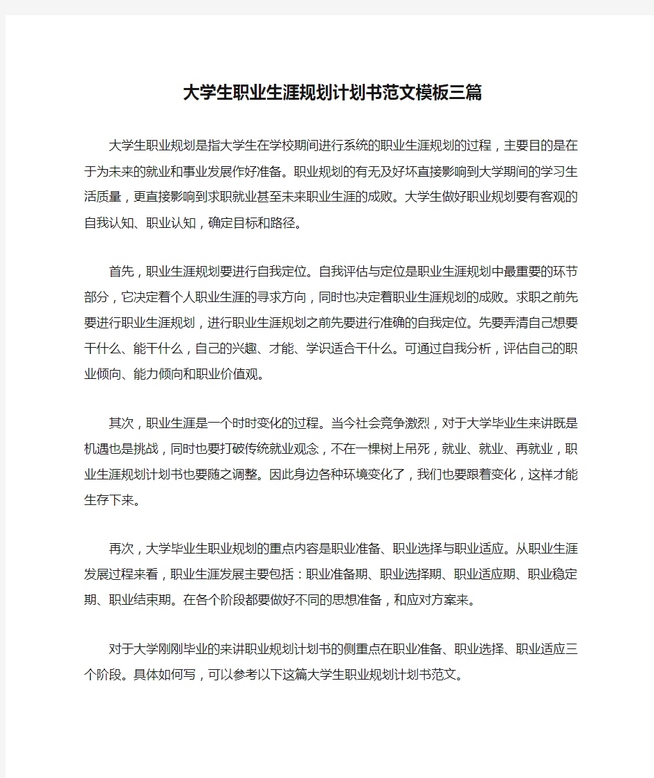 大学生职业生涯规划计划书范文模板三篇