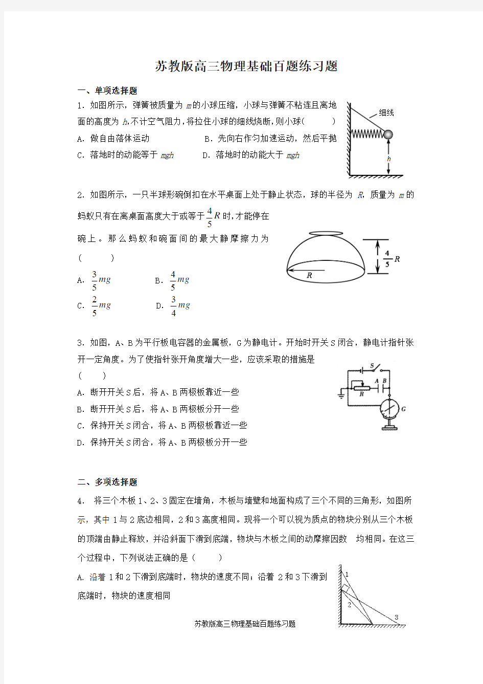 苏教版高三物理基础百题练习题