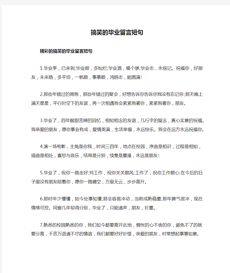 搞笑的毕业留言短句