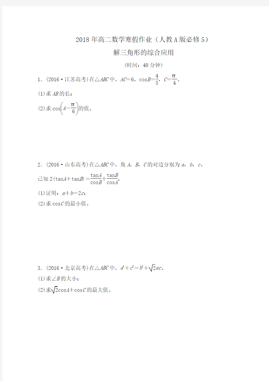 2018年高二数学寒假作业(人教A版必修5)解三角形的综合应用word版含答案