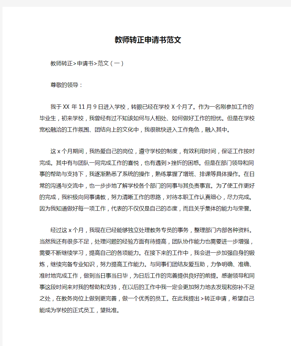 教师转正申请书范文