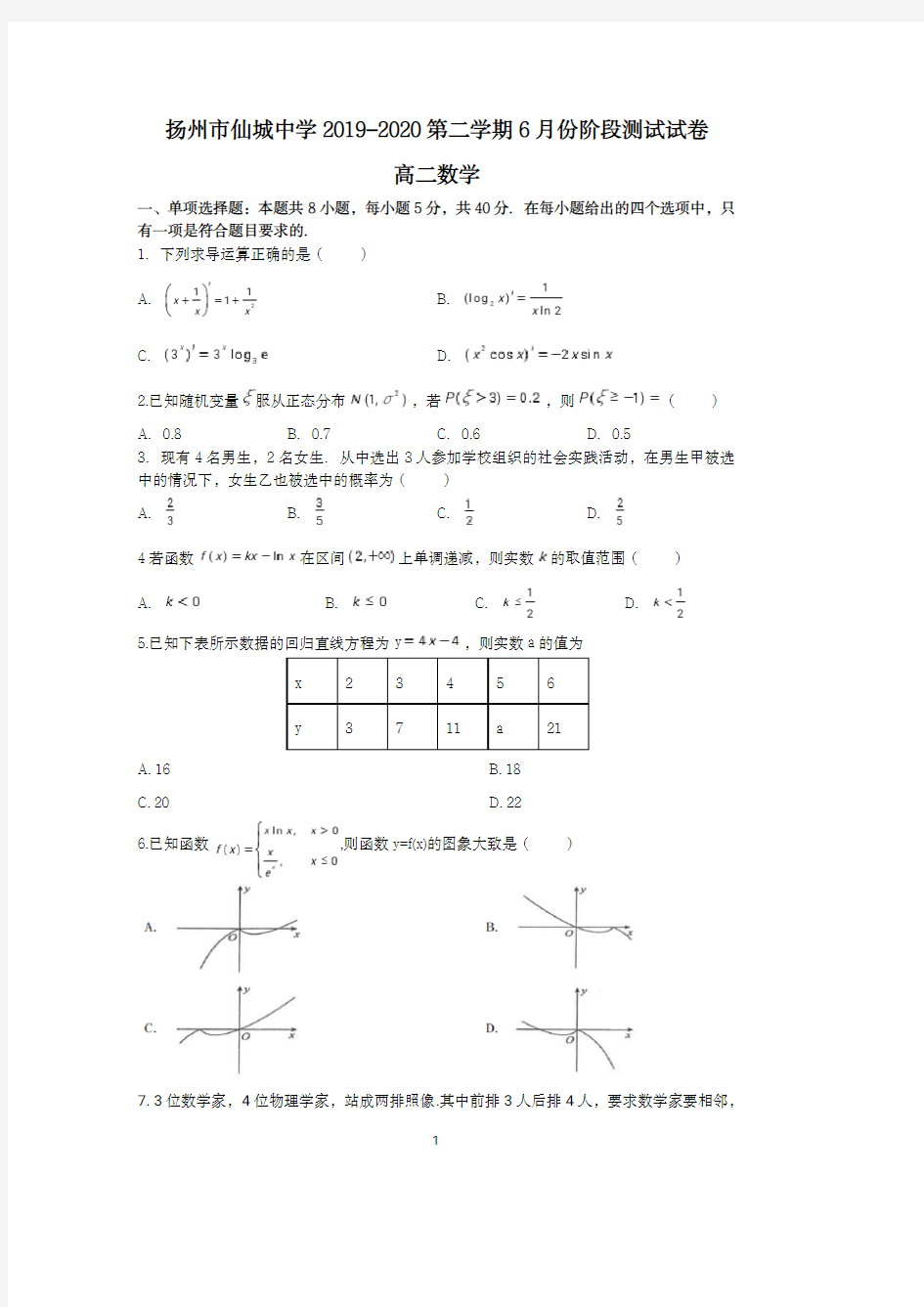 2019-2020第二学期6月份阶段测试试卷高二数学月考试卷