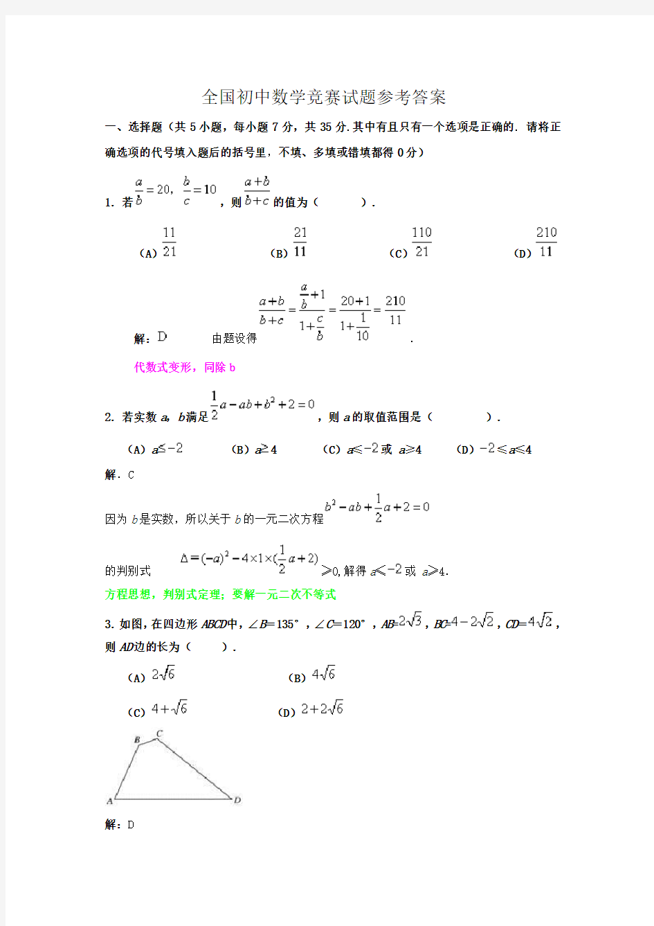 全国初中数学竞赛试题及答案解析