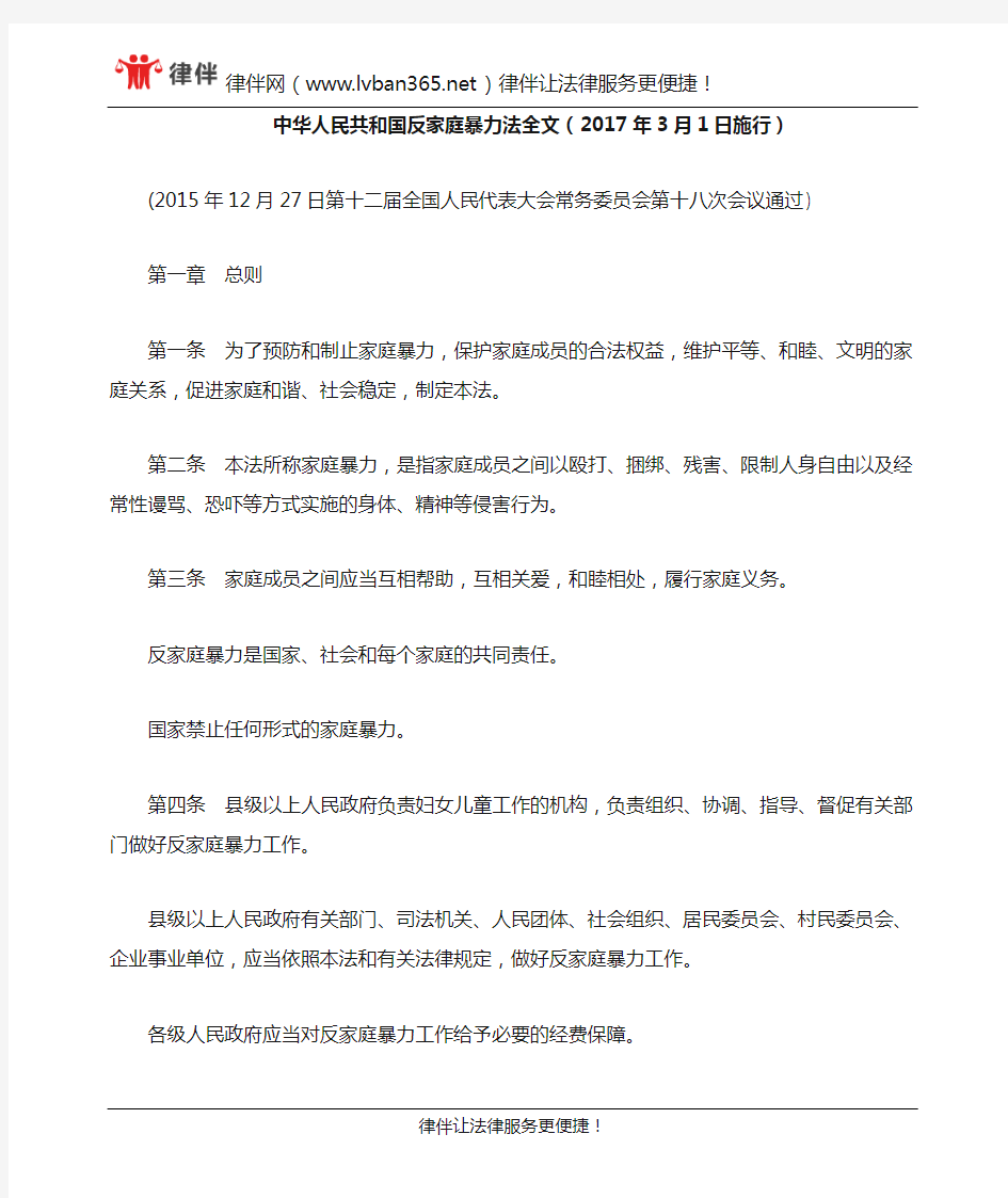 中华人民共和国反家庭暴力法全文(2017年3月1日施行)